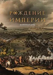 Рождение империи (2026) 