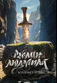 Руслан и Людмила. Волшебное путешествие (2027) 