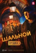 Шальной отдел (2025) 