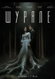 Шурале (2026) 