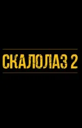 Скалолаз 2 (2026) 