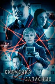 Скамейка запасных (2026) 