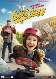 Своя в доску (2026) 