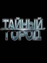 Тайный город (2026) 