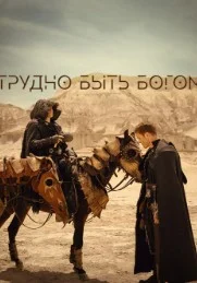 Трудно быть богом (2026) 