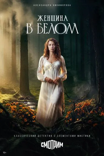 Женщина в белом (2026) 