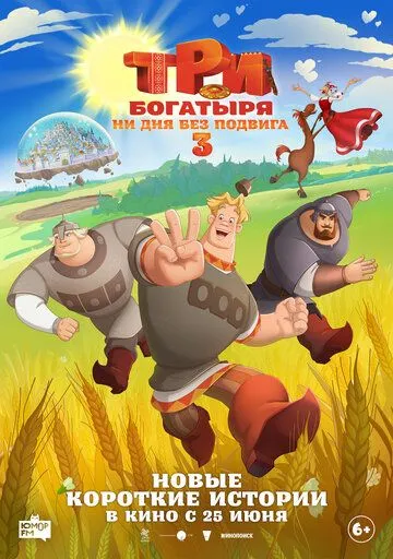 Три богатыря. Ни дня без подвига 3 (2026) 