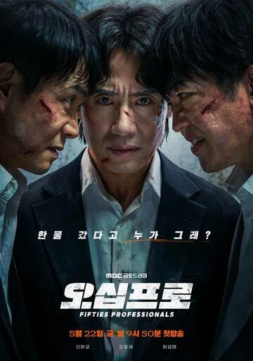 50-летние профи (2026) 