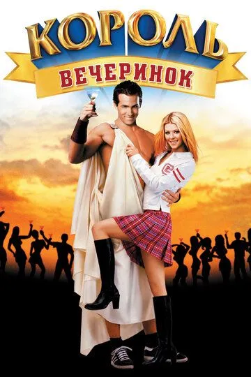Король вечеринок (2002) 