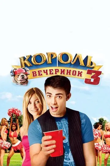 Король вечеринок 3 (2009) 