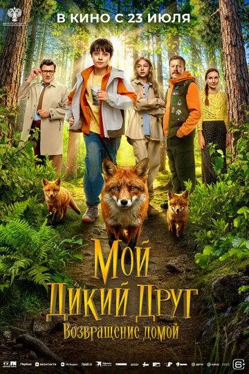 Мой дикий друг. Возвращение домой (2026) 