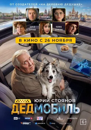 Дедмобиль (2026) 