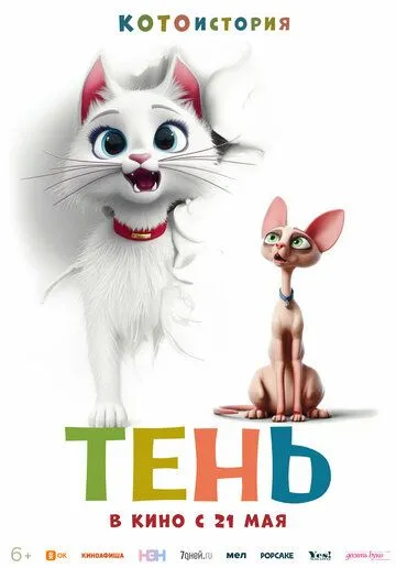 Тень. Мультфильм (2026) 