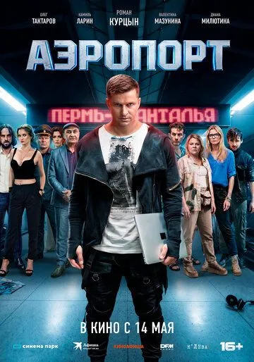 Аэропорт. Фильм (2026) 