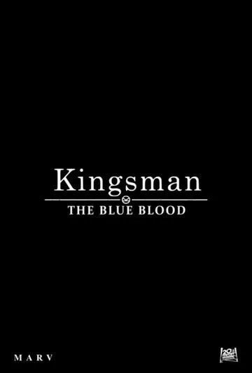 Kingsman: Голубая кровь (2026) 
