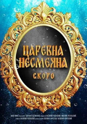 Царевна Несмеяна (2026) 