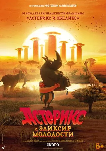 Астерикс и эликсир молодости (2026) 