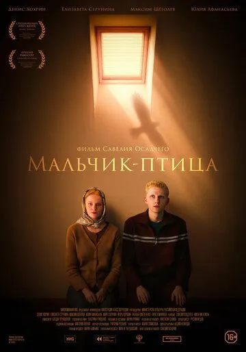 Мальчик-птица (2025) 