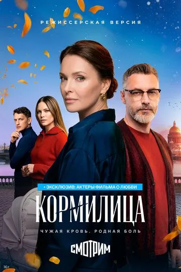 Кормилица (2026) 