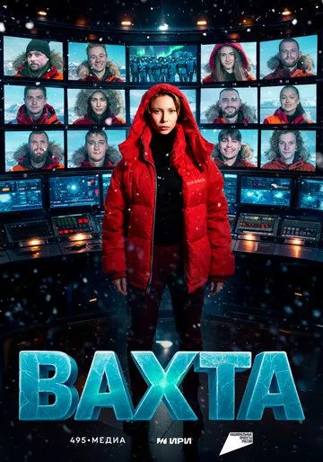 Вахта (2026) 