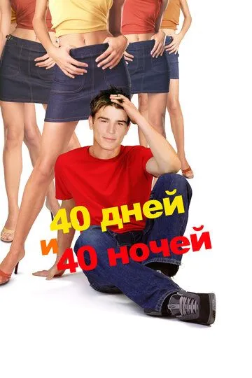 40 дней и 40 ночей (2002) 