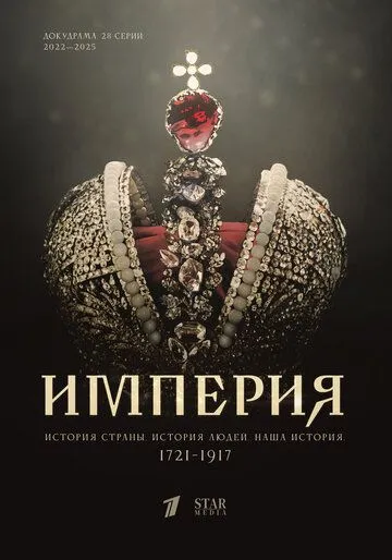 Империя 1-5 сезон (2021) 