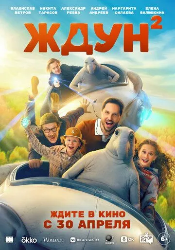 Ждун 2 (2026) 