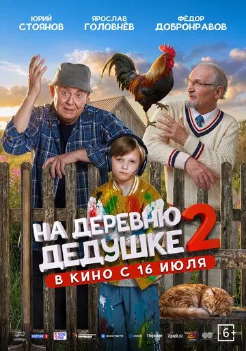 На деревню дедушке 2 (2026) 