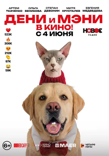 Дени и Мэни. В кино! (2026) 