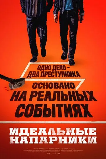 Идеальные напарники (2026) 