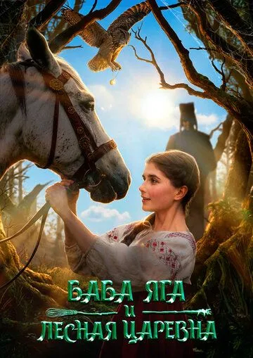 Баба Яга и Лесная Царевна (2026) 