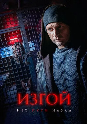 Изгой. Нет пути назад (2026) 