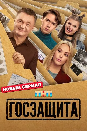Госзащита (2026) 
