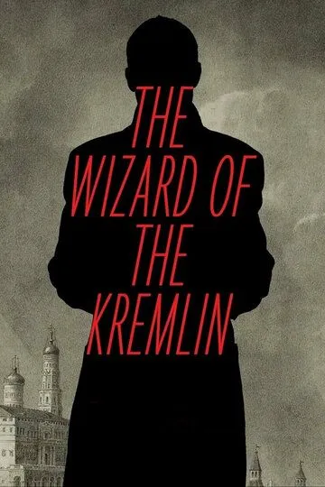 Кремлевский волшебник (2025) 