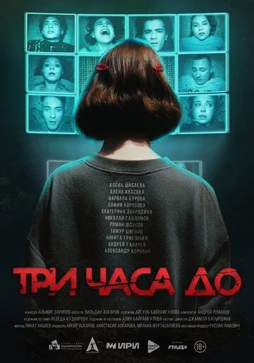 Три часа до... (2026) 