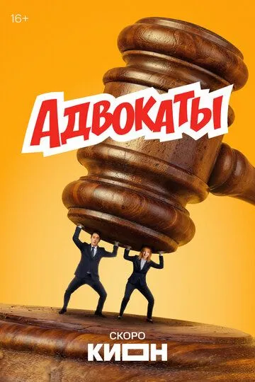 Адвокаты сериал (2026) 