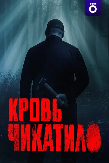 Кровь Чикатило (2026) 