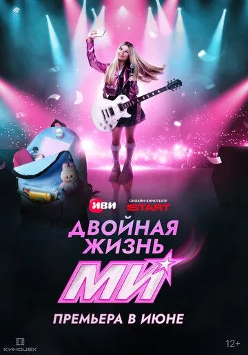Двойная жизнь Ми (2026) 