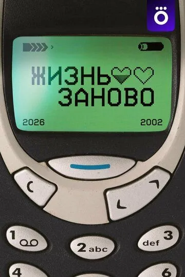 Жизнь заново (2026) 