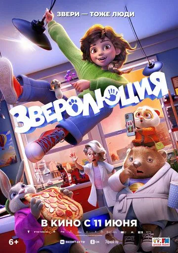 Зверолюция (2026) 