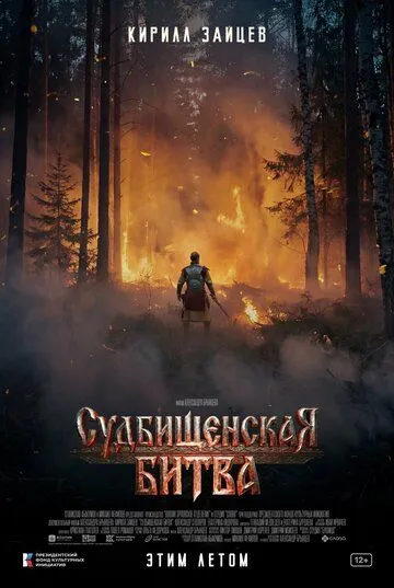 Судбищенская битва (2026) 