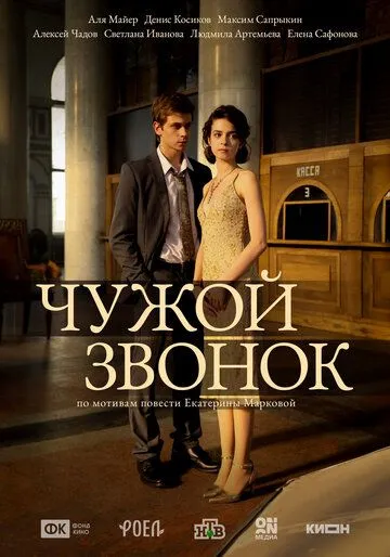 Чужой звонок. фильм (2026) 