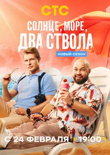 Солнце, море, два ствола (2024) 