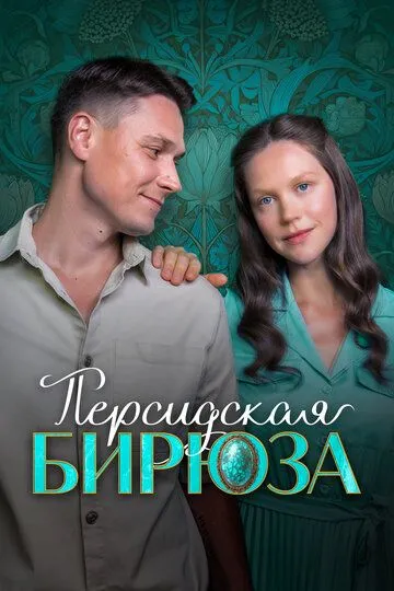 Персидская бирюза (2025) 