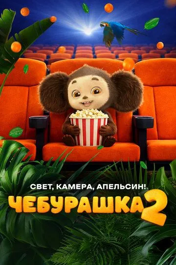 Чебурашка 2. Свет, камера, апельсин! (2026) 