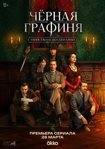 Сериал Чёрная графиня (2026) 