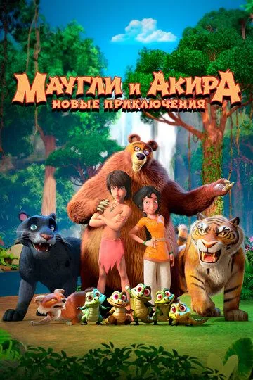 Маугли и Акира. Новые приключения (2026) 