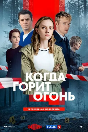 Когда горит огонь (2026) 