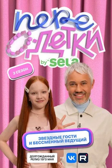 ПереОдетки (2025) 