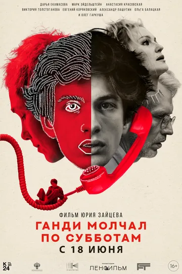 Ганди молчал по субботам (2026) 
